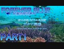 「FOREVER BLUE ～海の呼び声～」を海洋的実況！part1