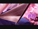 『ひぐらしのなく頃に 奉』実況プレイPart9