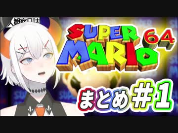 レヴィ・エリファの幕末マリオ64まとめ#1