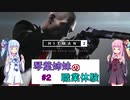 【VOICEROID実況】琴葉姉妹の職業体験#2【HITMAN2】