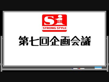 エスワン 第七回企画会議
