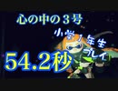 心の中の3号【54.2秒】小1プレイ