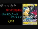 帰ってきたゆっくり始めるポケモンカードオンラインその2