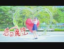 【水晶】 恋の魔法 踊ってみた
