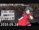 日刊トップテン！VOCALOID＆something【日刊ぼかさん2020.09.28】
