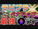 ラピベッチュー×ぺナアップの最強コンビ『諸刃の剣戦法』がやばすぎるwww【スプラトゥーン2】