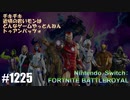082 ゲームプレイ動画 #1225 「フォートナイト:バトルロイヤル」