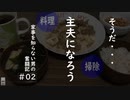 コロナで働けなくなったおっさんが主夫になるそうですその２