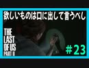 【実況】ハードモードで生き抜くThe Last of Us Part II　#23【ラスアス２】