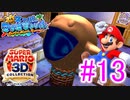 【スーパーマリオ3Dコレクション】ドロドロを水でぶっ飛ばすことにしました。part13【サンシャイン】