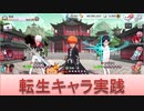 BLEACH ブレソル実況 part1896-1(転生キャラ実践 技一護、力雨竜、知銀城)