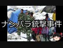 【ゆっくり朗読】ゆっくりさんと世界事件簿 その74