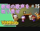 【実況】代理がマリオストーリーを全力で懐かしみながらプレイする。Part15