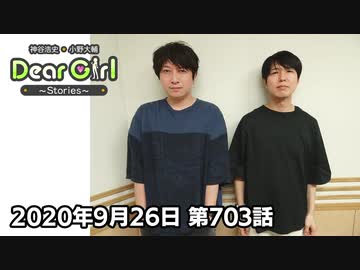 【公式】神谷浩史・小野大輔のDear Girl〜Stories〜 第703話(2020年9月26日放送分)