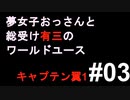 夢女子おっさんと総受け有三のワールドユース＃03