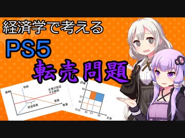 経済学で考えるPS5転売問題【VOICEROID解説】