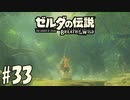 33#ブレス オブ ザ ワイルド[生放送実況プレイ]会員限定
