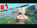 兄を訪ねてなんとやらな原神実況 #1