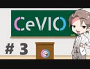 CeVIOがよくわかるお話３【トーク編：調整】