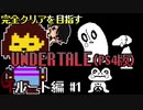 【UNDERTALE】誰1人逃さないGルート編#1 ~極悪への入り口~【PS4】