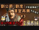 【三国志14】劉公爵（劉度）が英雄集結で漢室再興を目指す＃3【ゆっくり実況】