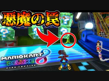 【マリオカート8DX】頭文字G-最強最速伝説-Stage25【Trap】