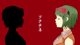 【GUMI】ソナチネ