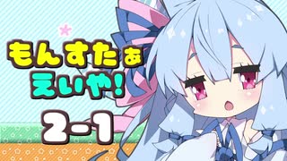【MF2】もんすたぁえいや！！2-1【琴葉葵ちゃんだよ！！】