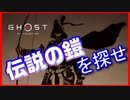 【ゴーストオブツシマ】伝説の鎧に衣替えしたい侍#18【初見プレイ】