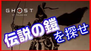 【ゴーストオブツシマ】伝説の鎧に衣替えしたい侍#18【初見プレイ】