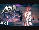 「靴下を脱がせました」【アストラルチェイン 実況】part21