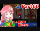【マリオ64】1日64秒しかゲームできない茜ちゃん実況 60日目