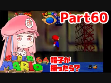 【マリオ64】1日64秒しかゲームできない茜ちゃん実況 60日目