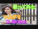 【歌ってみた】つよがり/Mr.Children Cover