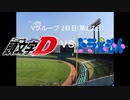 【パワプロドリームカップⅢ】頭文字Dvsドラ〇もん【130戦目】part1
