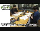 【公式】神谷浩史・小野大輔のDear Girl〜Stories〜 第703話 DGS裏談話室 (2020年9月26日放送分)