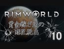 【RimWorld 1.0】賞金稼ぎ達の惑星脱出 Part.10【ゆっくり実況】