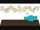 【ボカロオリジナル曲】こだわりネギライフ【初音ミク】