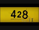 【実況】「428〜封鎖された渋谷で〜」をゆるやかに実況　11