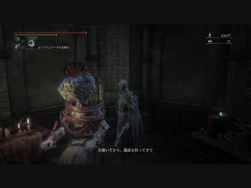 『Bloodborne』を90ミリは知ってる俺が実況プレイ【DLC】