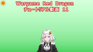 Wargame Red Dragon チュートリアル動画 11 「対空兵器、電子戦機について」