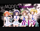 【ラブライブ！MAD】青十字 / μ-MODEL