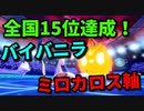 【ポケモン剣盾】公式大会70000人中、15位！最強ミロカロス/バイバニラ軸【ミロカロス/バイバニラ/エルフーン/エースバーン/ゴリランダー/ストリンダー】
