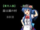 【東方人狼】湯豆腐の村 3日目