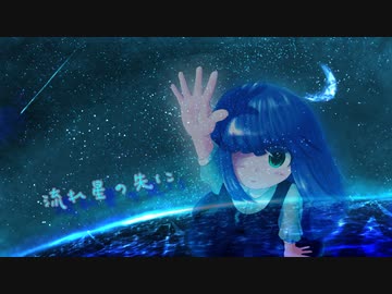 流れ星の先に ひーす Feat 初音ミク Vocaloid Database