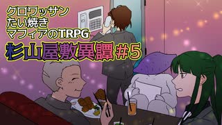 クロワッサンたい焼きマフィアのクトゥルフ神話TRPG【杉山屋敷異譚】part5