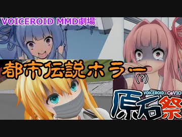 【原石祭CM】ボイスロイドと都市伝説【VOICEROID劇場】