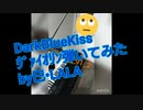 DarkBlueKissｳﾞｧｲｵﾘﾝ弾いてみたby巳•LALA