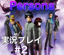 女神異聞録ペルソナ Persona 実況プレイ Part2