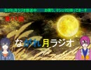 第１１回ながれ月ラジオ（秋ですね、秋といえば・・・）